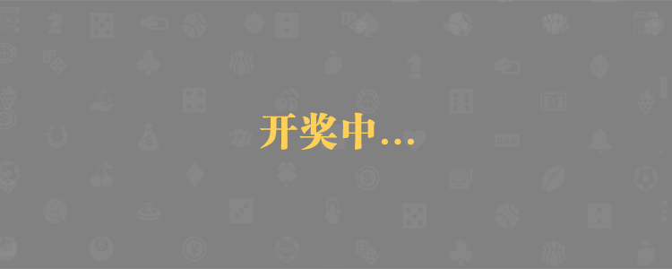 加拿大pc预测,加拿大28,在线预测,AI预测,预测数据