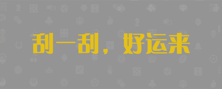 加拿大pc预测,加拿大28,在线预测,AI预测,预测数据